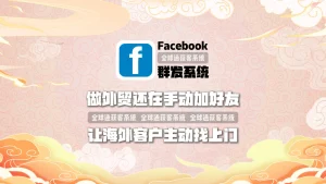 做外贸还在手动加好友？facebook群发系统让海外客户主动找上门