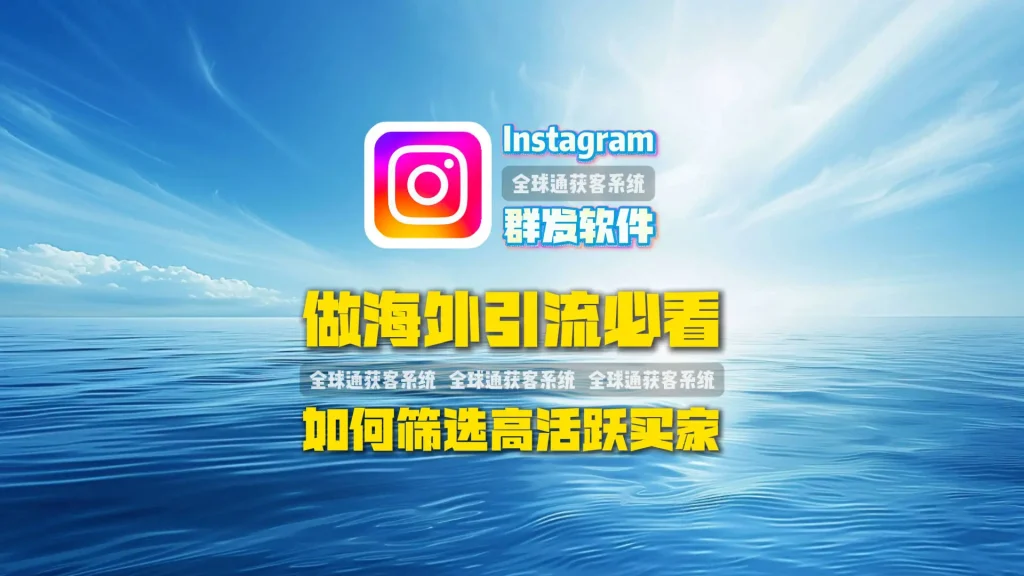 做海外引流必看：Instagram群发软件如何筛选高活跃买家