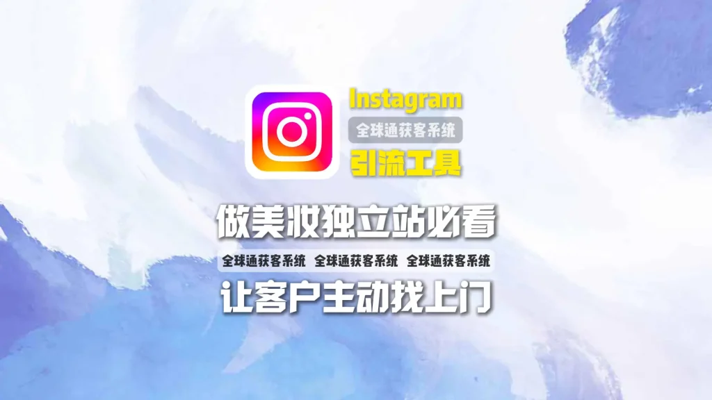 做美妆独立站必看：Instagram引流工具让客户主动找上门
