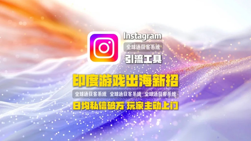 印度游戏出海新招！Instagram引流工具，日均私信破万，玩家主动上门
