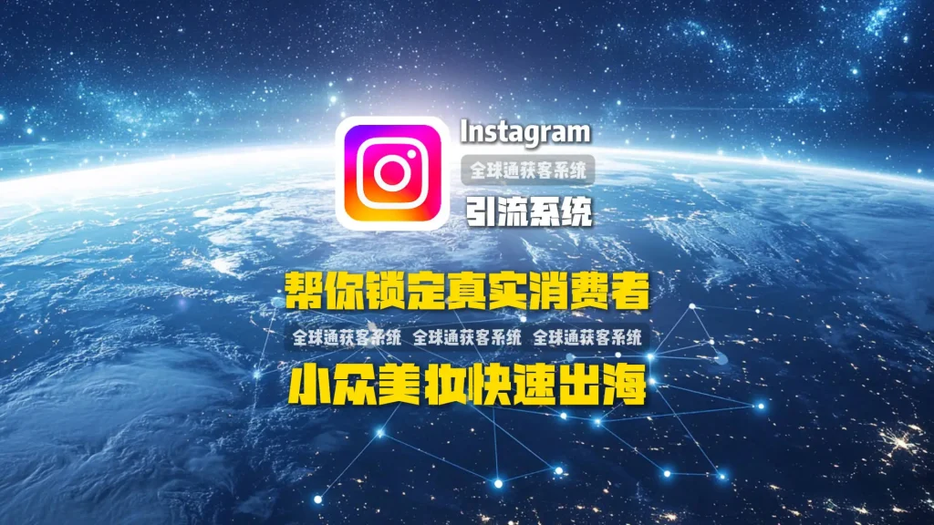小众美妆如何快速出海？Instagram引流系统帮你锁定真实消费者