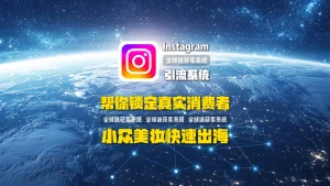 小众美妆如何快速出海？Instagram引流系统帮你锁定真实消费者