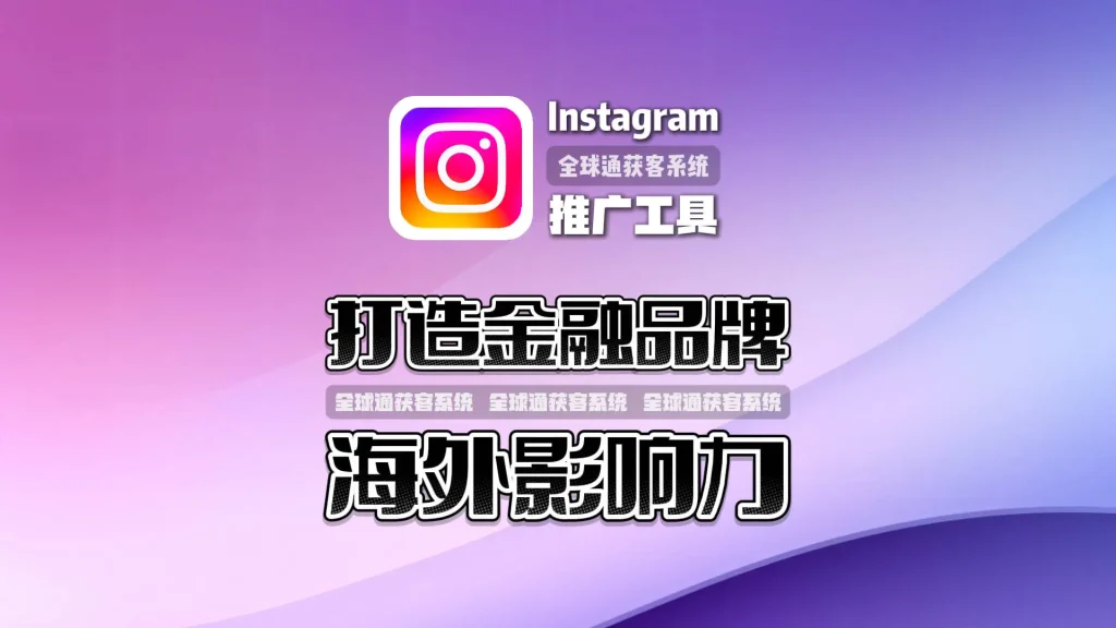 打造金融品牌海外影响力？从用好这款Instagram推广工具开始