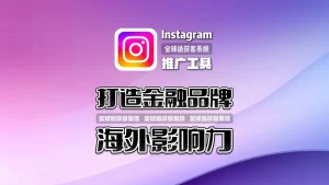 打造金融品牌海外影响力？从用好这款Instagram推广工具开始