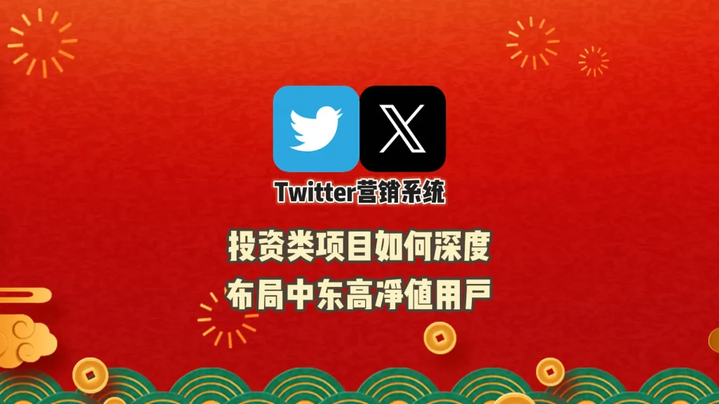 投资类项目如何利用Twitter营销系统深度布局中东高净值用户