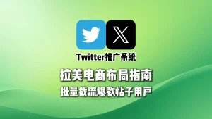拉美电商布局指南：Twitter推广系统批量截流爆款帖子用户