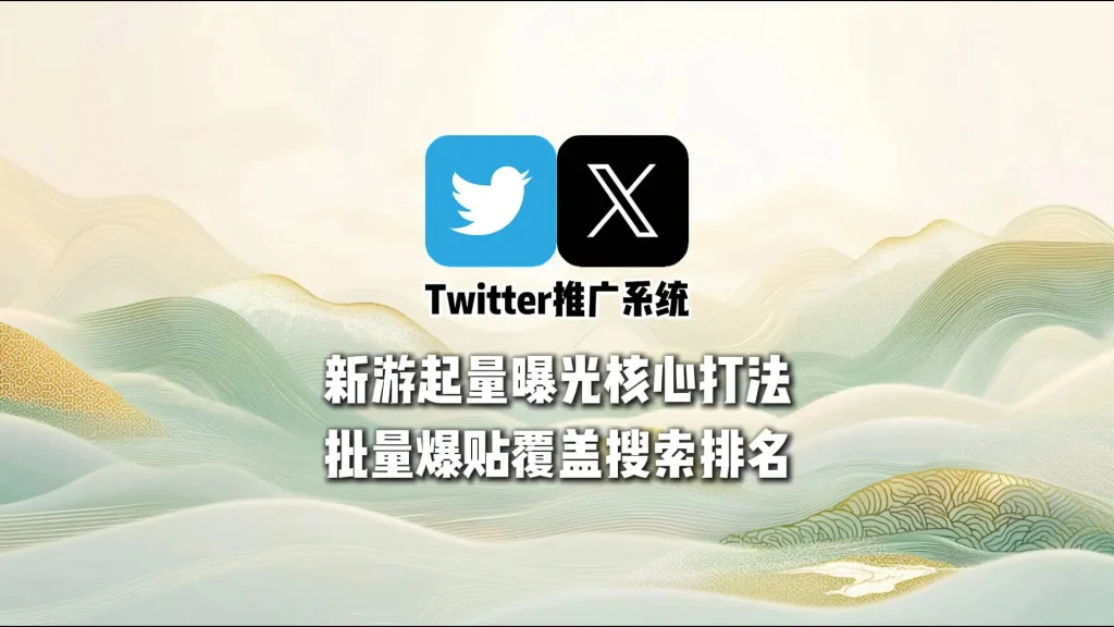 新游起量曝光核心打法：Twitter推广系统批量爆贴覆盖搜索排名