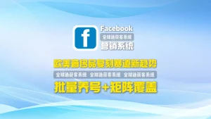欧美奢侈品复刻赛道新趋势：facebook营销系统批量养号+矩阵覆盖