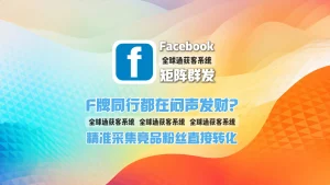 F牌同行都在闷声发财？Facebook矩阵群发精准采集竞品粉丝直接转化