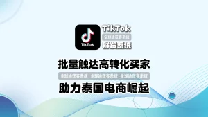 泰国电商崛起背后：TikTok群发系统如何批量触达高转化买家