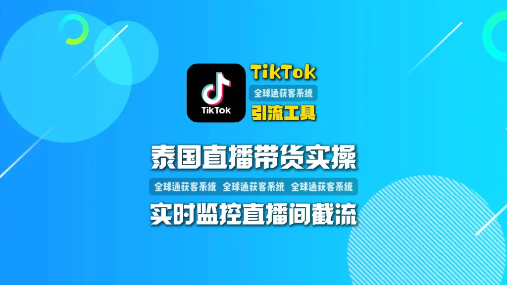 泰国直播带货实操：TikTok引流工具实时监控直播间截流