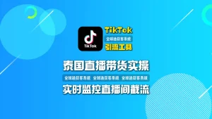 泰国直播带货实操：TikTok引流工具实时监控直播间截流