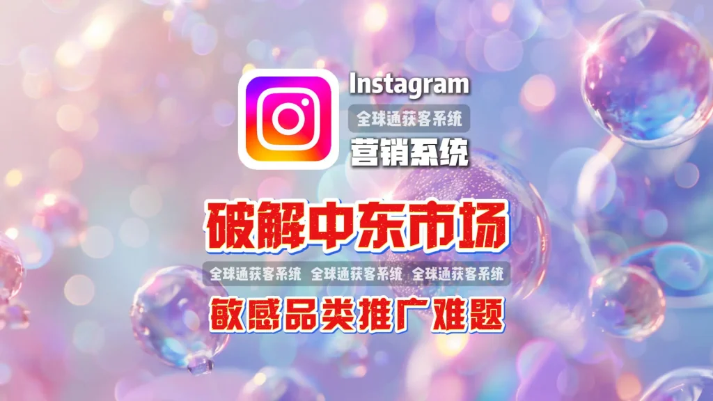 破解中东市场敏感品类的推广难题？试试这款Instagram营销系统