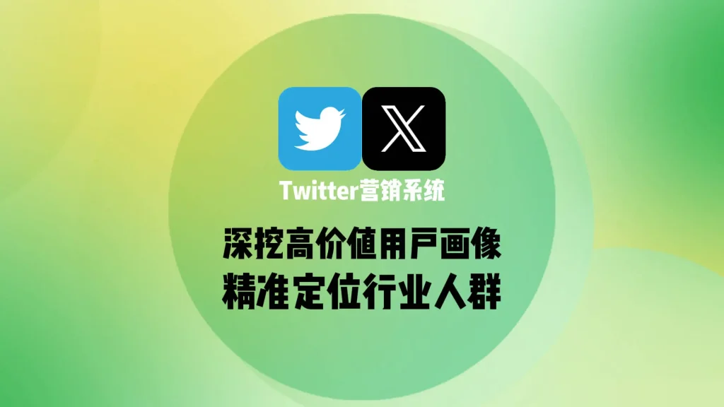 精准定位行业人群：Twitter营销系统深挖高价值用户画像
