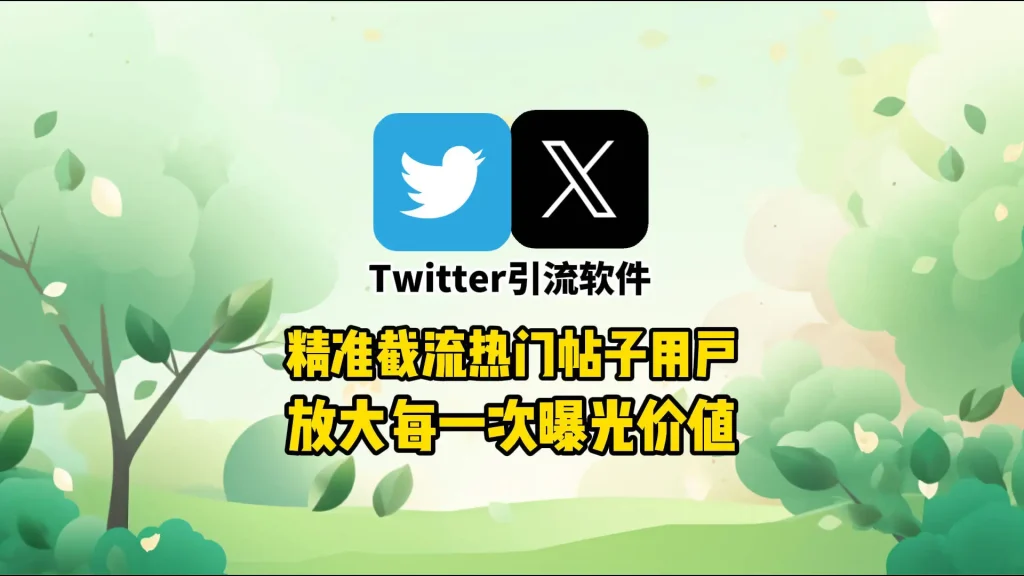 精准截流热门帖子用户：Twitter引流软件放大每一次曝光价值