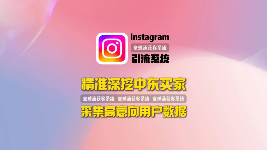 精准深挖中东买家：Instagram引流系统采集高意向用户数据