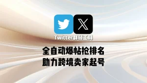 跨境卖家起号难？Twitter群发工具直接铺帖抢排名