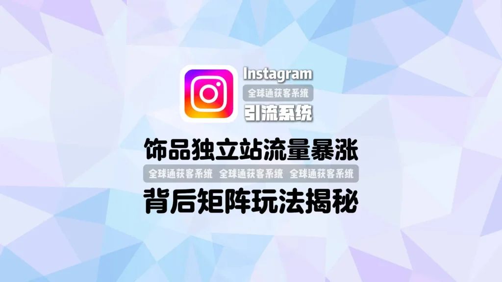 饰品独立站暴涨流量背后：Instagram引流软件的矩阵玩法揭秘