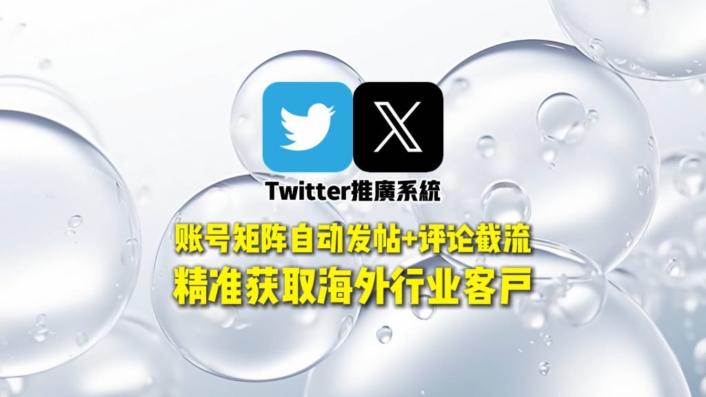 Twitter推广系统：账号矩阵自动发帖+评论截流，精准获取海外行业客户