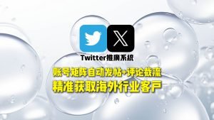 Twitter推广系统：账号矩阵自动发帖+评论截流，精准获取海外行业客户
