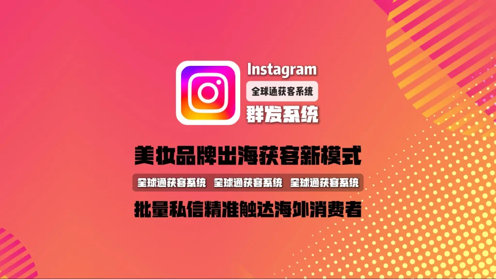 Instagram群发系统：美妆品牌出海获客新模式，批量私信精准触达海外消费者