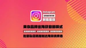 Instagram群发系统：美妆品牌出海获客新模式，批量私信精准触达海外消费者