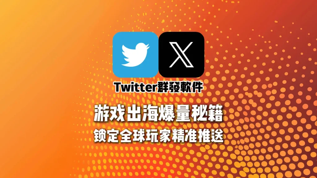 游戏出海爆量秘籍：Twitter群发软件锁定全球玩家精准推送