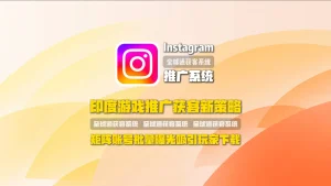 Instagram推广系统：印度游戏推广获客新策略，矩阵账号批量曝光吸引玩家下载