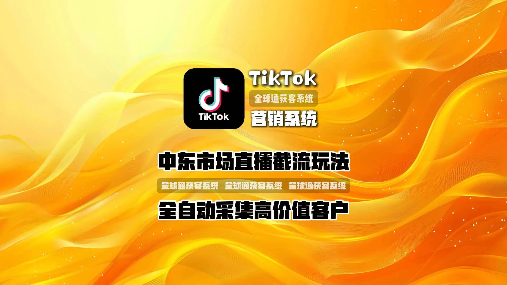 TikTok营销系统：中东市场直播截流玩法，全自动采集高价值客户
