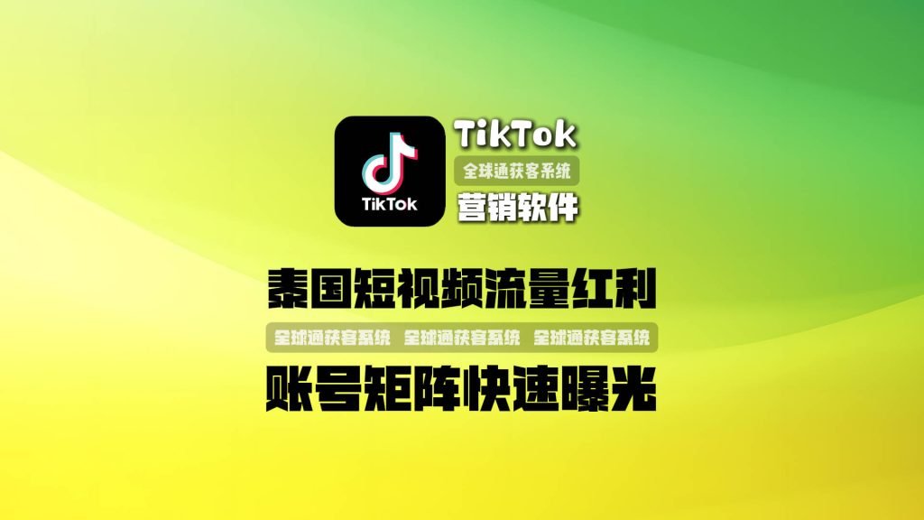 泰国短视频流量红利：TikTok营销软件打造账号矩阵快速曝光