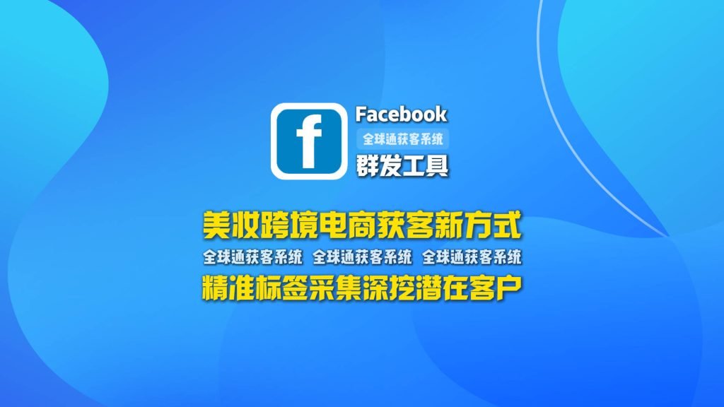 美妆跨境电商获客新方式：facebook群发工具精准标签采集深挖潜在客户
