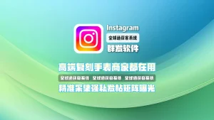 高端复刻手表商家都在用的Instagram群发软件，精准采集强私发帖矩阵曝光