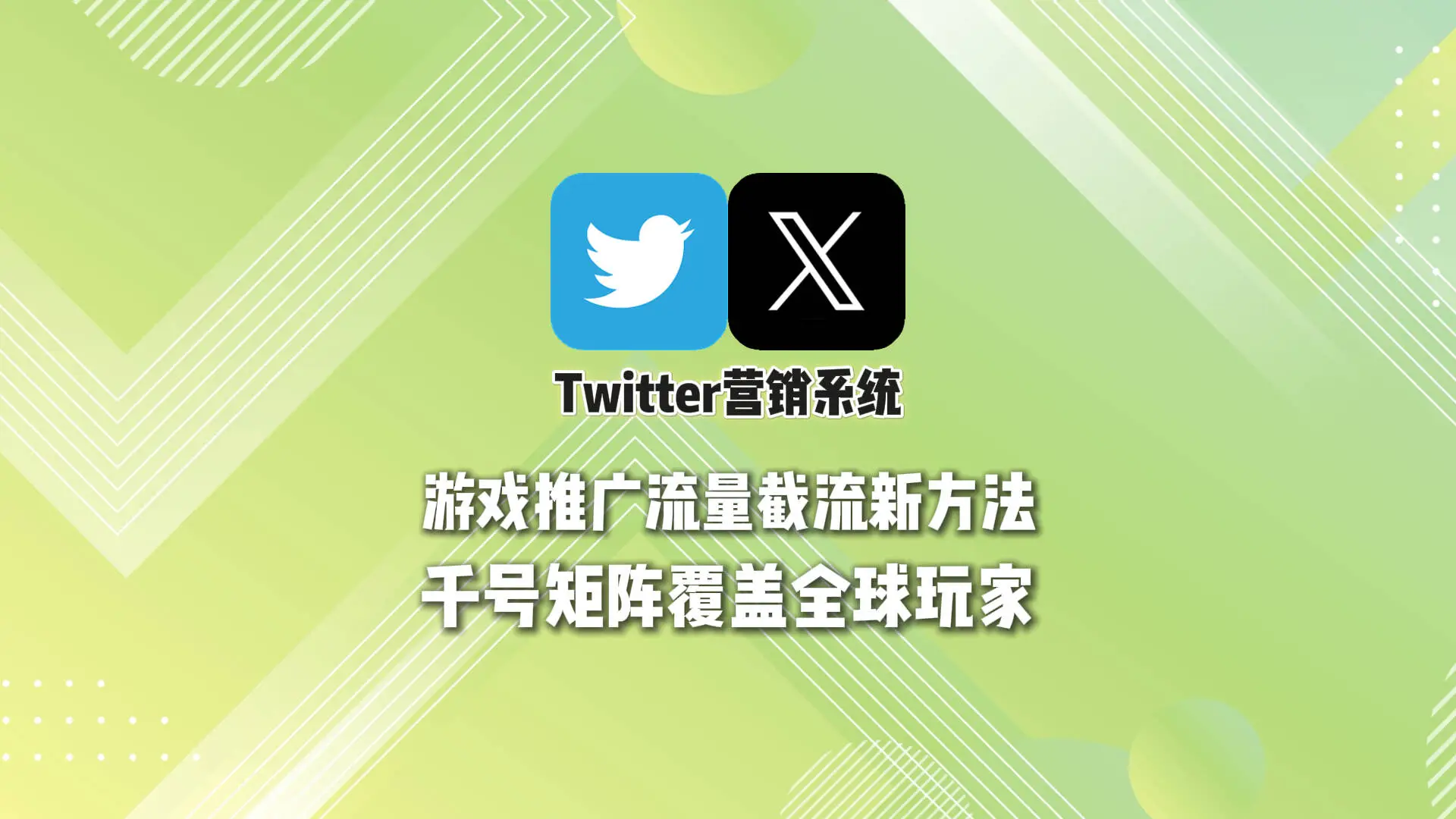 Twitter营销系统：游戏推广流量截流新方法，千号矩阵覆盖全球玩家
