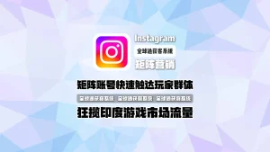 Instagram矩阵营销：矩阵账号快速触达玩家群体，狂揽印度游戏市场流量