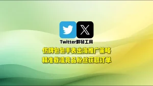 Twitter群发工具：仿牌包包手表出海推广策略，精准截流竞品粉丝获取订单