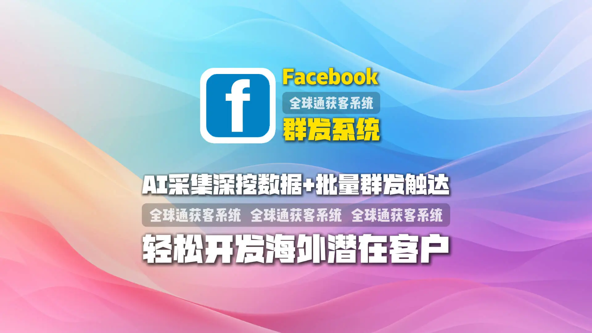 Facebook群发系统：AI采集深挖数据+批量群发触达，轻松开发海外潜在客户