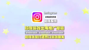 Instagram矩阵系统：印度游戏出海推广秘籍，矩阵账号打造热门游戏曝光