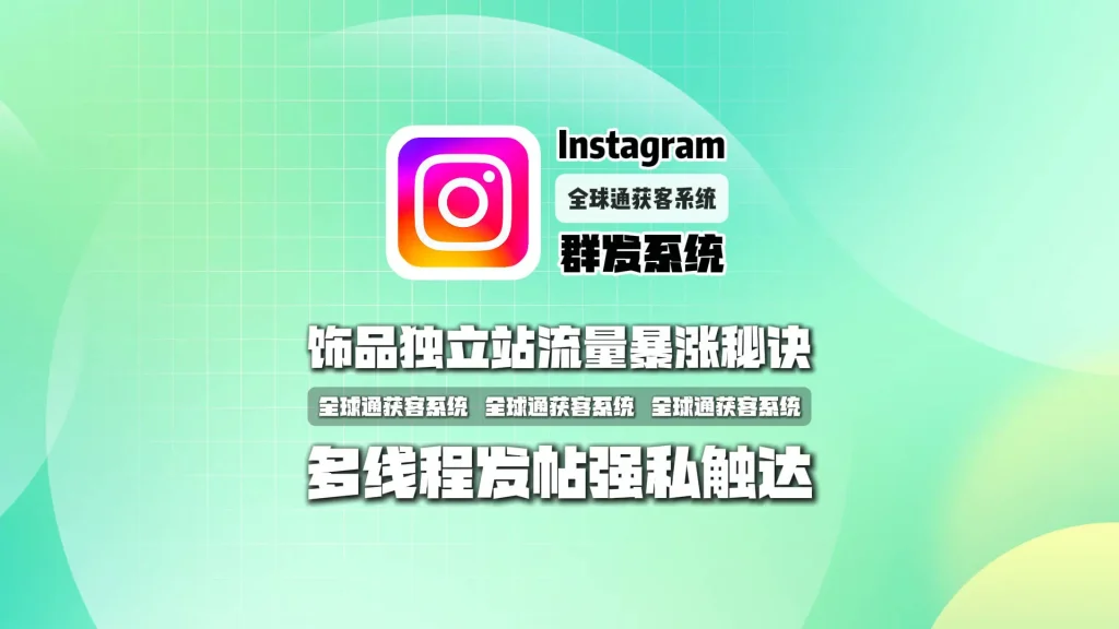 饰品独立站流量暴涨秘诀：Instagram群发系统，多线程发帖强私触达