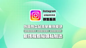 饰品独立站流量暴涨秘诀：Instagram群发系统，多线程发帖强私触达