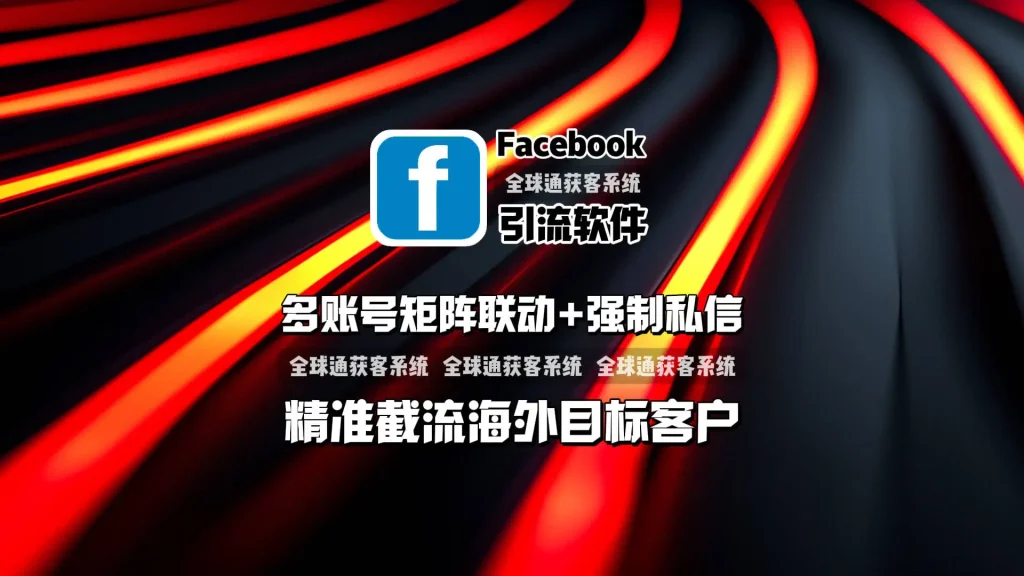 Facebook引流软件：矩阵账号批量登录+多线程强制私信，欧美精准客户自动找上门