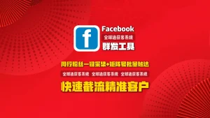 Facebook群发工具：同行粉丝一键采集+矩阵号批量触达，快速截流精准客户