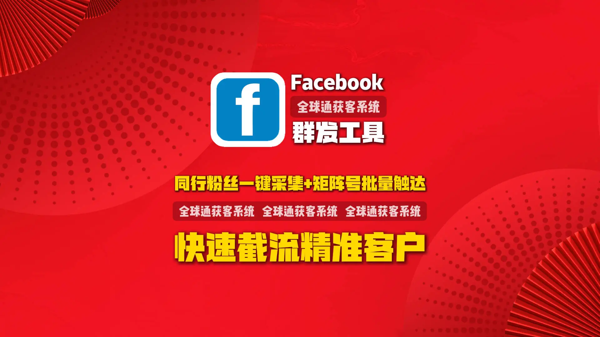 Facebook群发工具：同行粉丝一键采集+矩阵号批量触达，快速截流精准客户