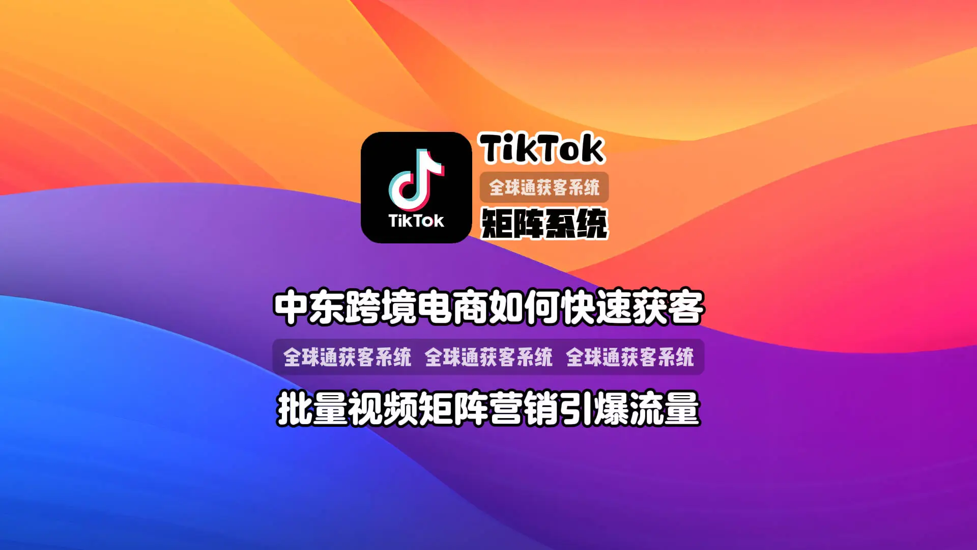 TikTok推广系统：中东跨境电商如何快速获客？批量视频矩阵营销引爆流量