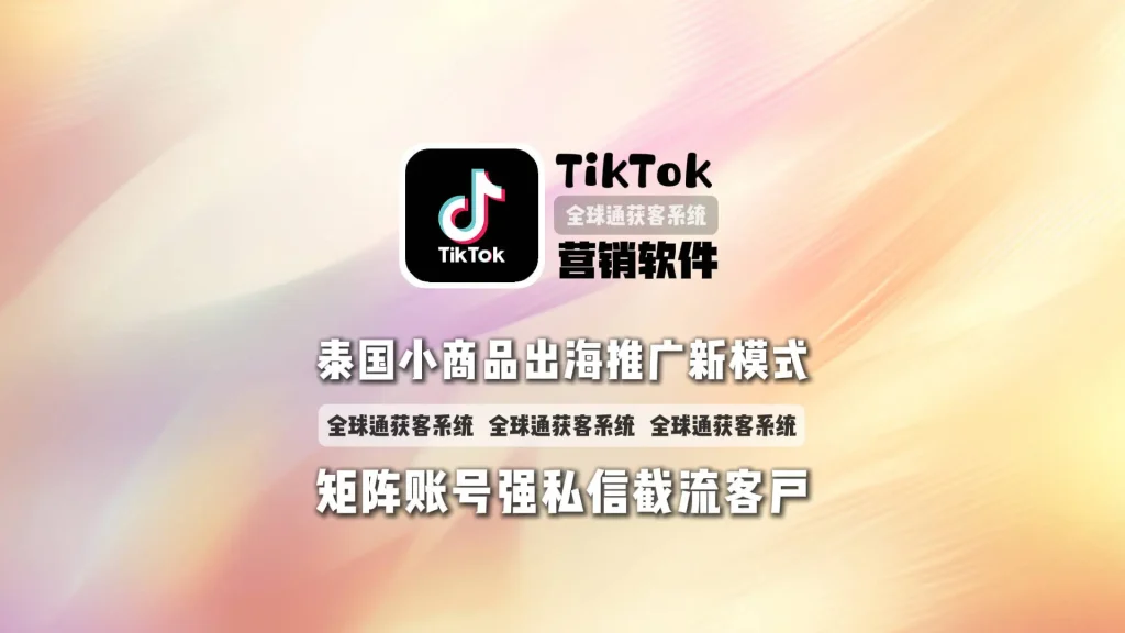 TikTok营销软件：泰国小商品出海推广新模式，矩阵账号强私信截流客户