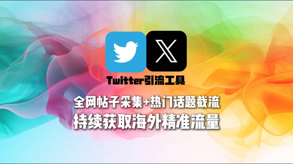 Twitter引流工具：全网帖子采集+热门话题截流，持续获取海外精准流量