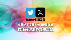 Twitter引流工具：全网帖子采集+热门话题截流，持续获取海外精准流量