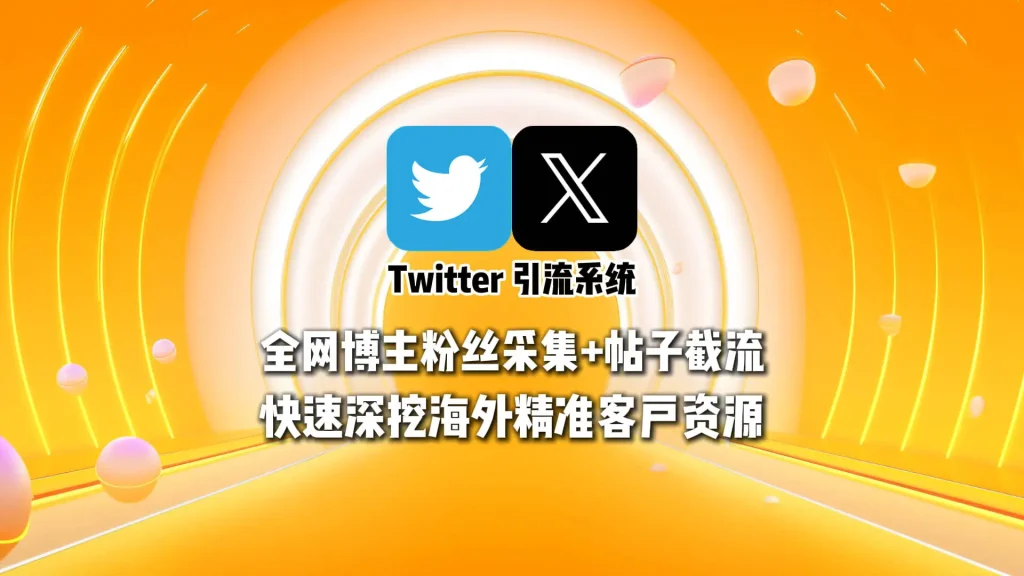 Twitter引流系统：全网博主粉丝采集+帖子截流，快速深挖海外精准客户资源