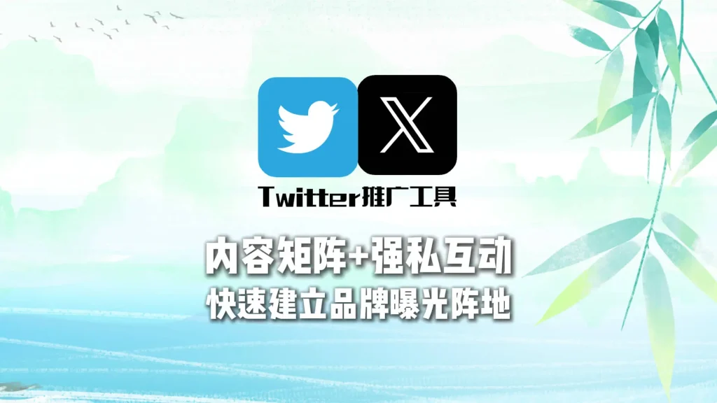 Twitter推广工具：内容矩阵+强私互动，快速建立品牌曝光阵地