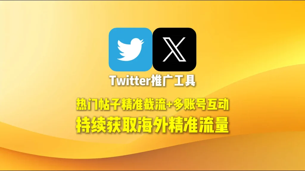 Twitter推广工具：热门帖子精准截流+多账号互动，持续获取海外精准流量