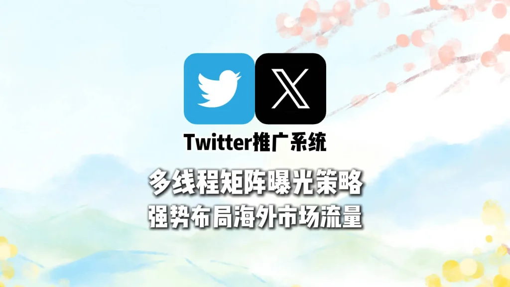 Twitter推广系统：多线程矩阵曝光策略，强势布局海外市场流量